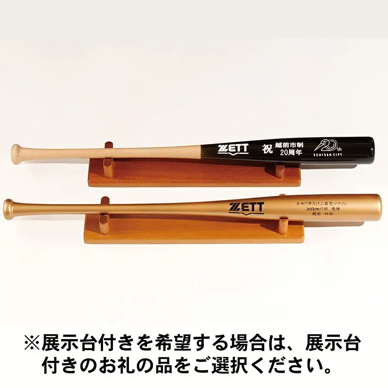 【数量限定記念バット】越前市制２０周年企画 ゼット特別仕様バット（展示台あり） ／ 好きな文字が印字できる ／ 色の組み合わせが豊富 