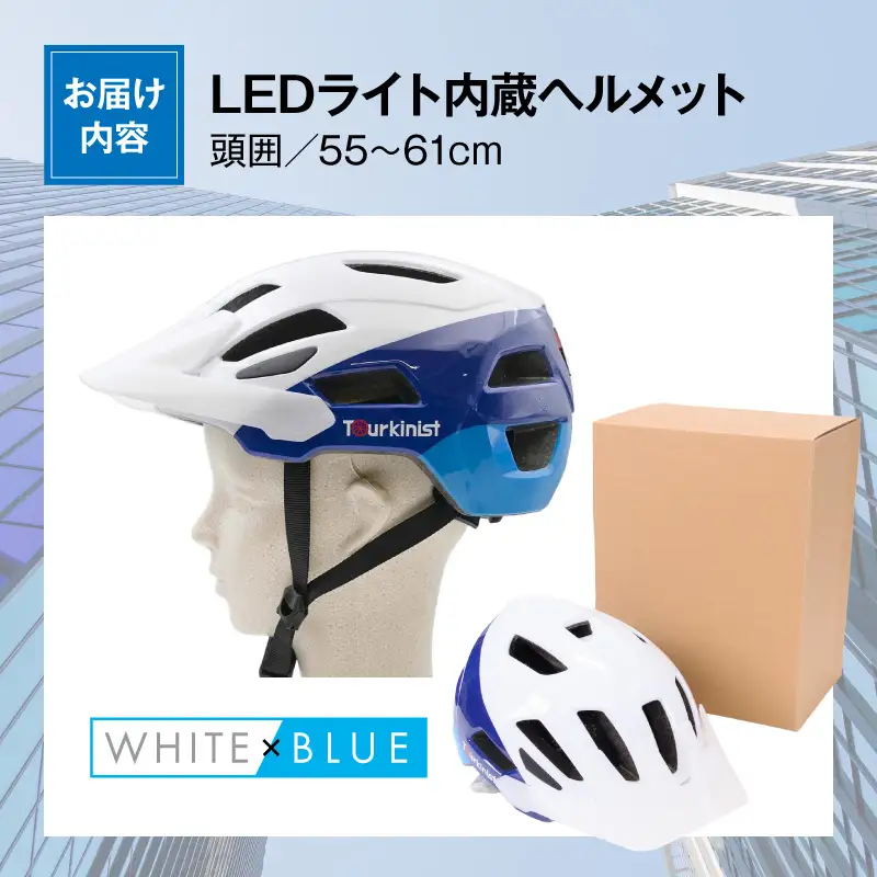 ヘルメット LEDライト内蔵 ヘルメット[自転車 WHITE×BLUE 通勤]