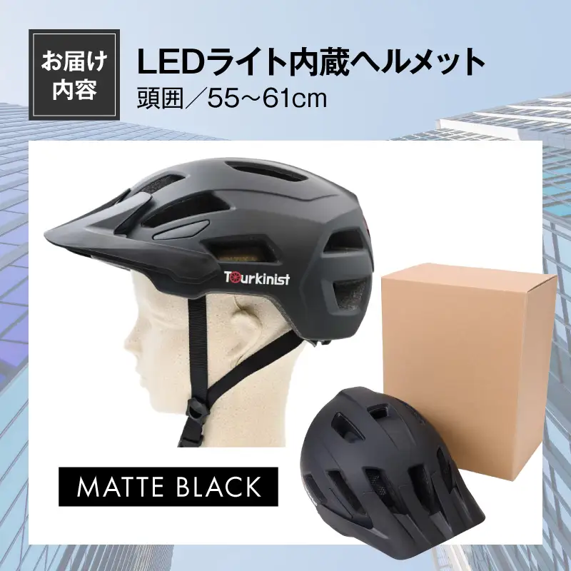 ヘルメット LEDライト内蔵 ヘルメット[自転車 MATTE BLACK 通勤]
