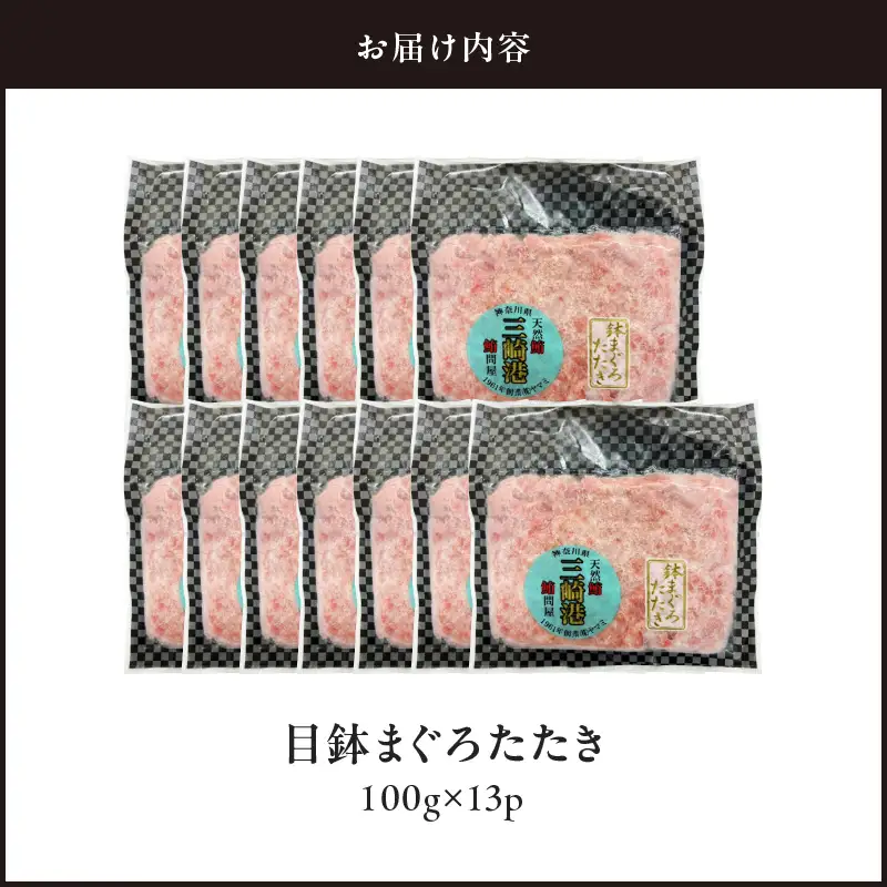 目鉢 まぐろたたき 100g×13P M144-001-01 まぐろ 冷凍 加工品