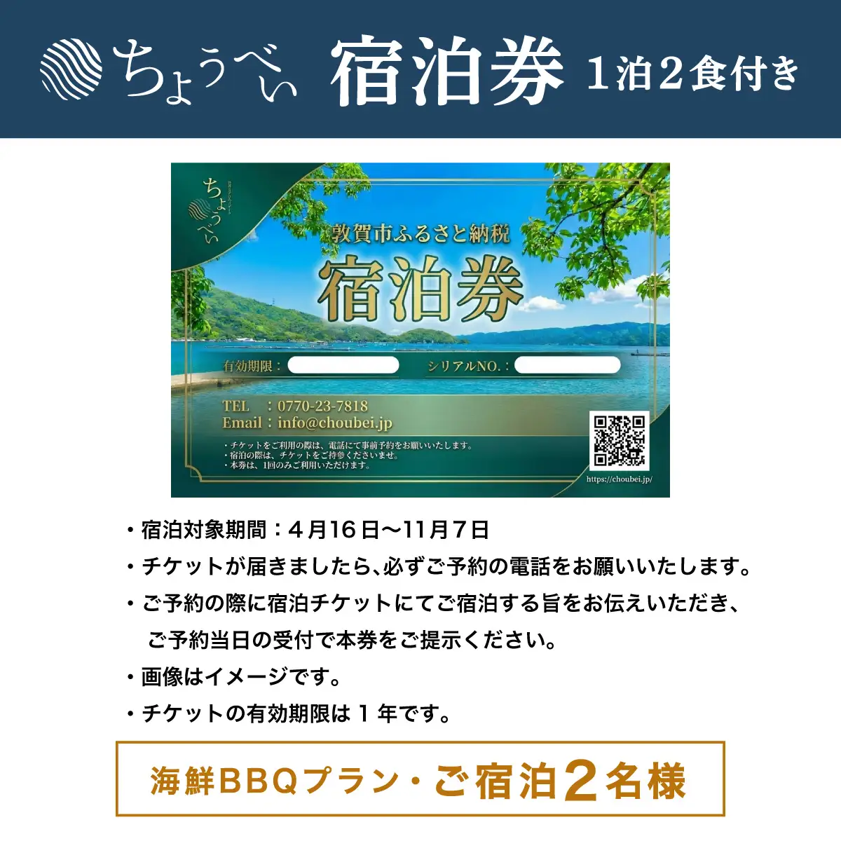 1泊2食付き 宿泊券 「炭火焼海鮮BBQ まんぷくプラン」2名様 敦賀さざなみリゾートちょうべい [005-a024]