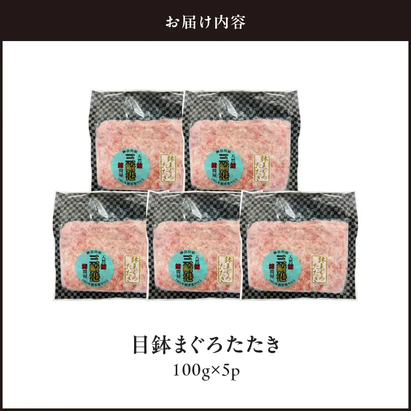 目鉢 まぐろたたき 100g×5P M144-001-02 まぐろ 冷凍 加工品