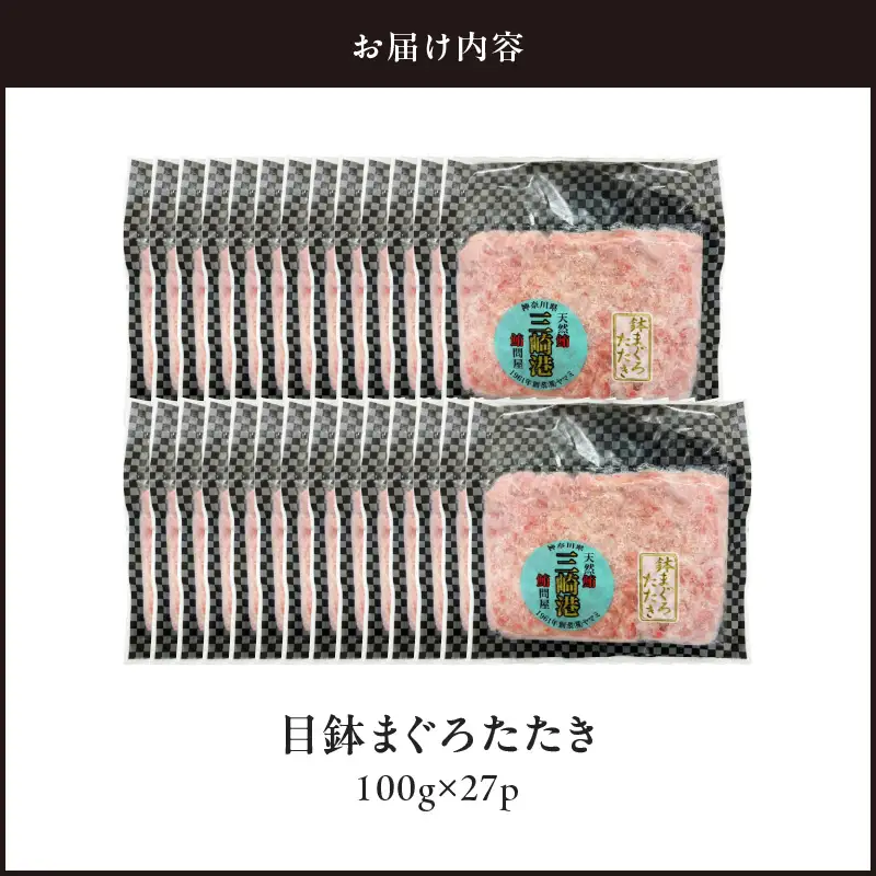 目鉢 まぐろたたき 100g×27P M144-001-03 まぐろ 冷凍 加工品