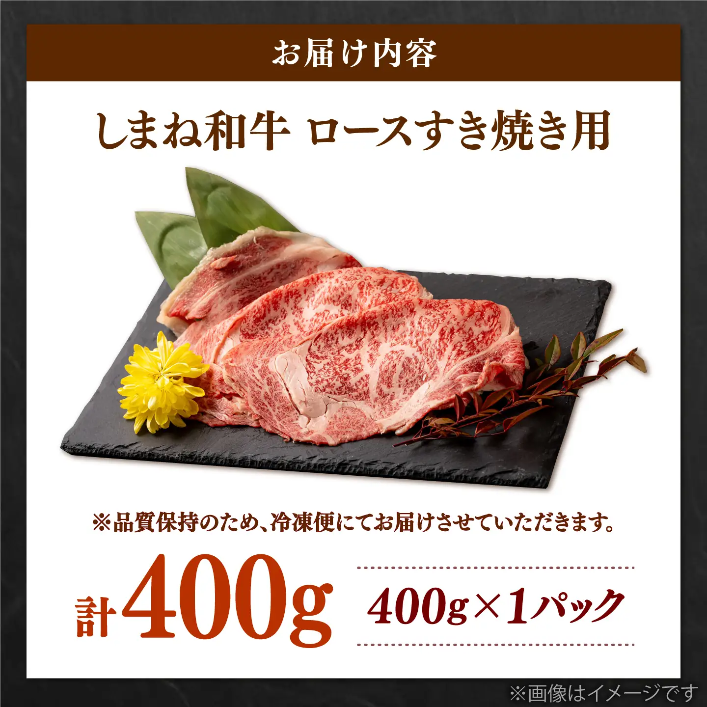 しまね和牛 肩ロース 400g すき焼き用牛肉 肩ロース[AIDQ007]