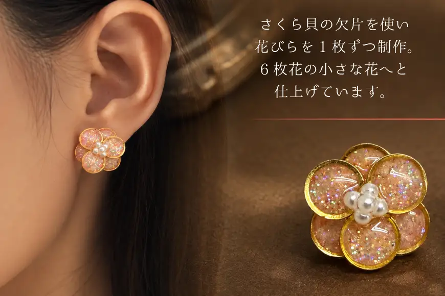 さくら貝 Kakeraシリーズ プティフルール ピアス イヤリング