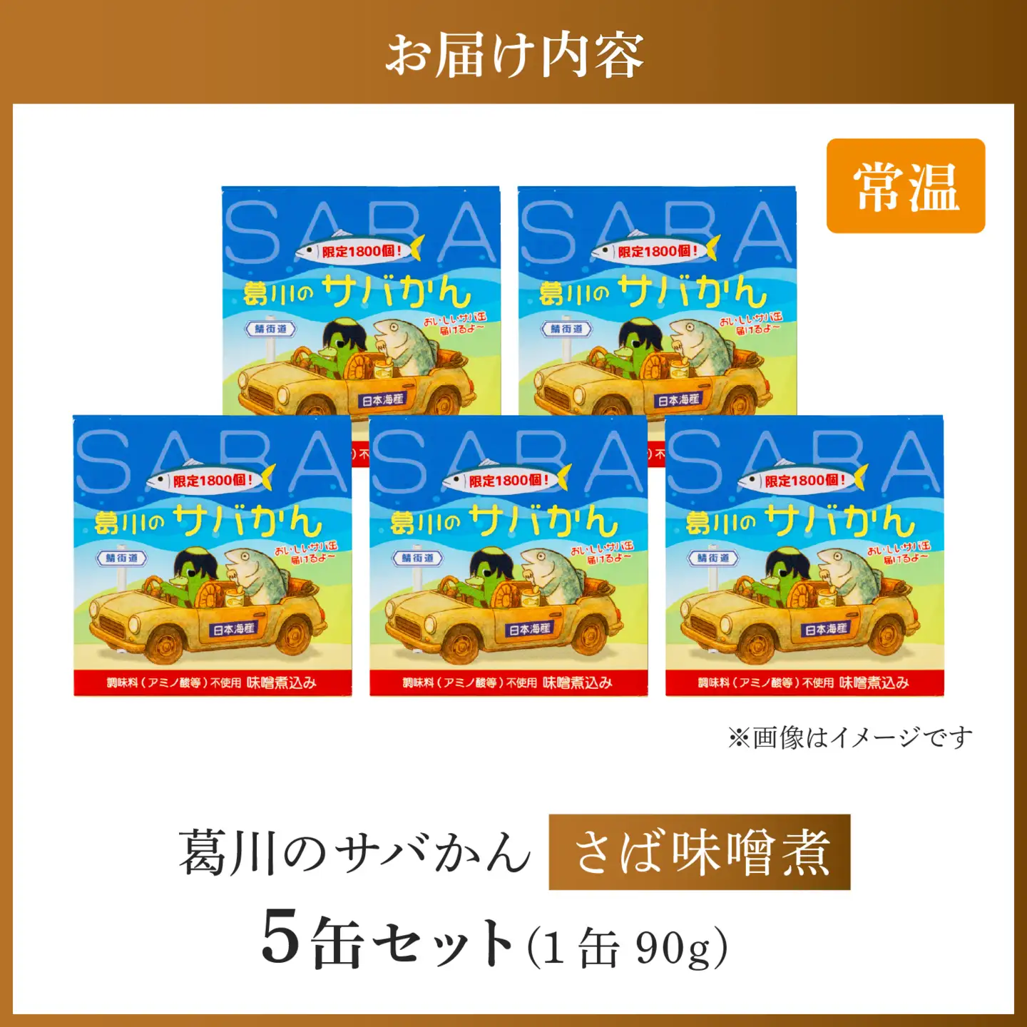 葛川のサバかん（さば味噌煮）5缶セット[EF001] | 鯖缶 さば味噌煮 缶詰
