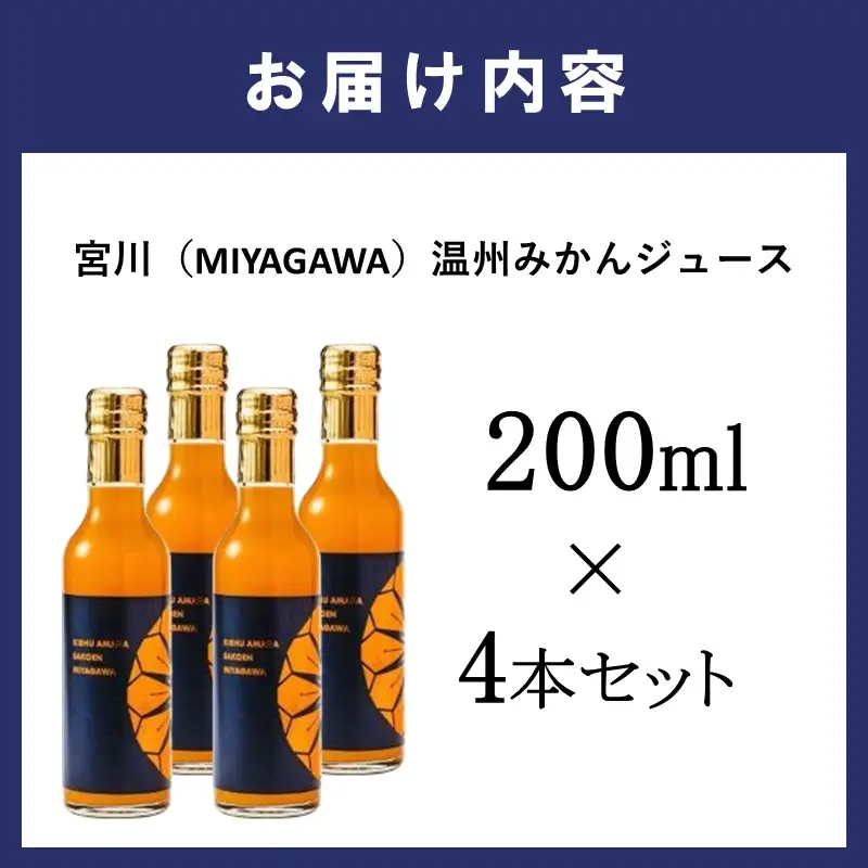 宮川（MIYAGAWA）温州みかんジュース（ストレート）200ml×4本セット【1339】