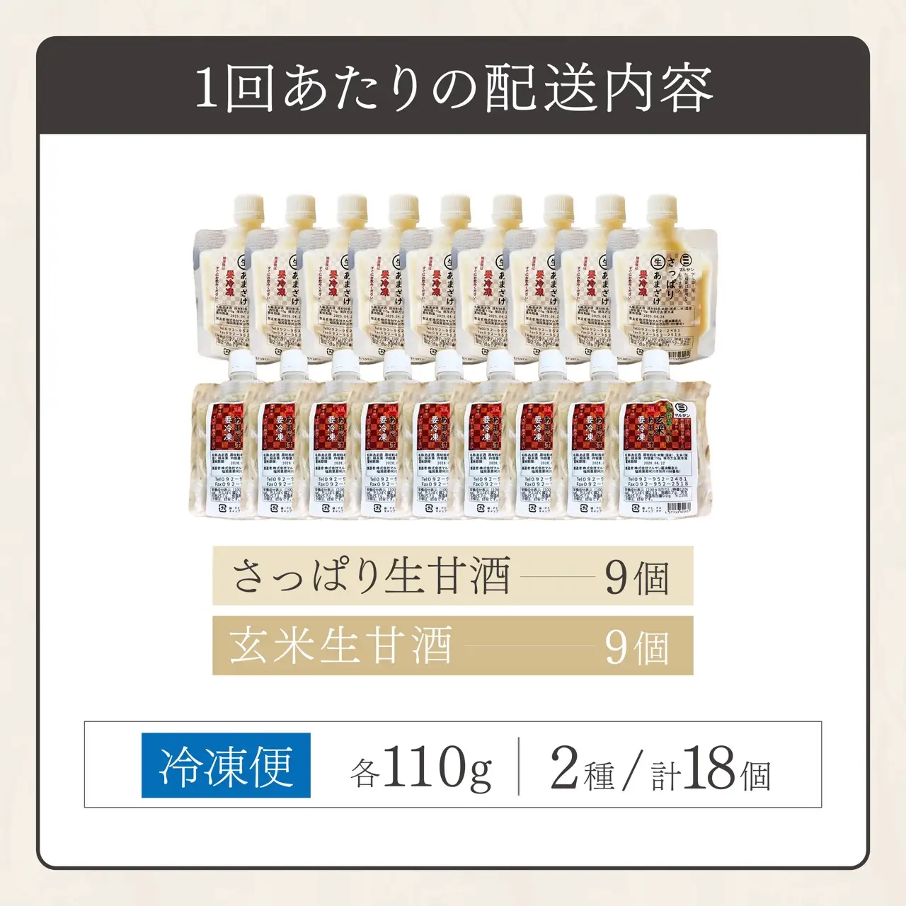 ＜定期便・全12回＞【生きた酵素が働く】クラフト甘酒 大好評！生甘酒2種（さっぱり/玄米）18個セット