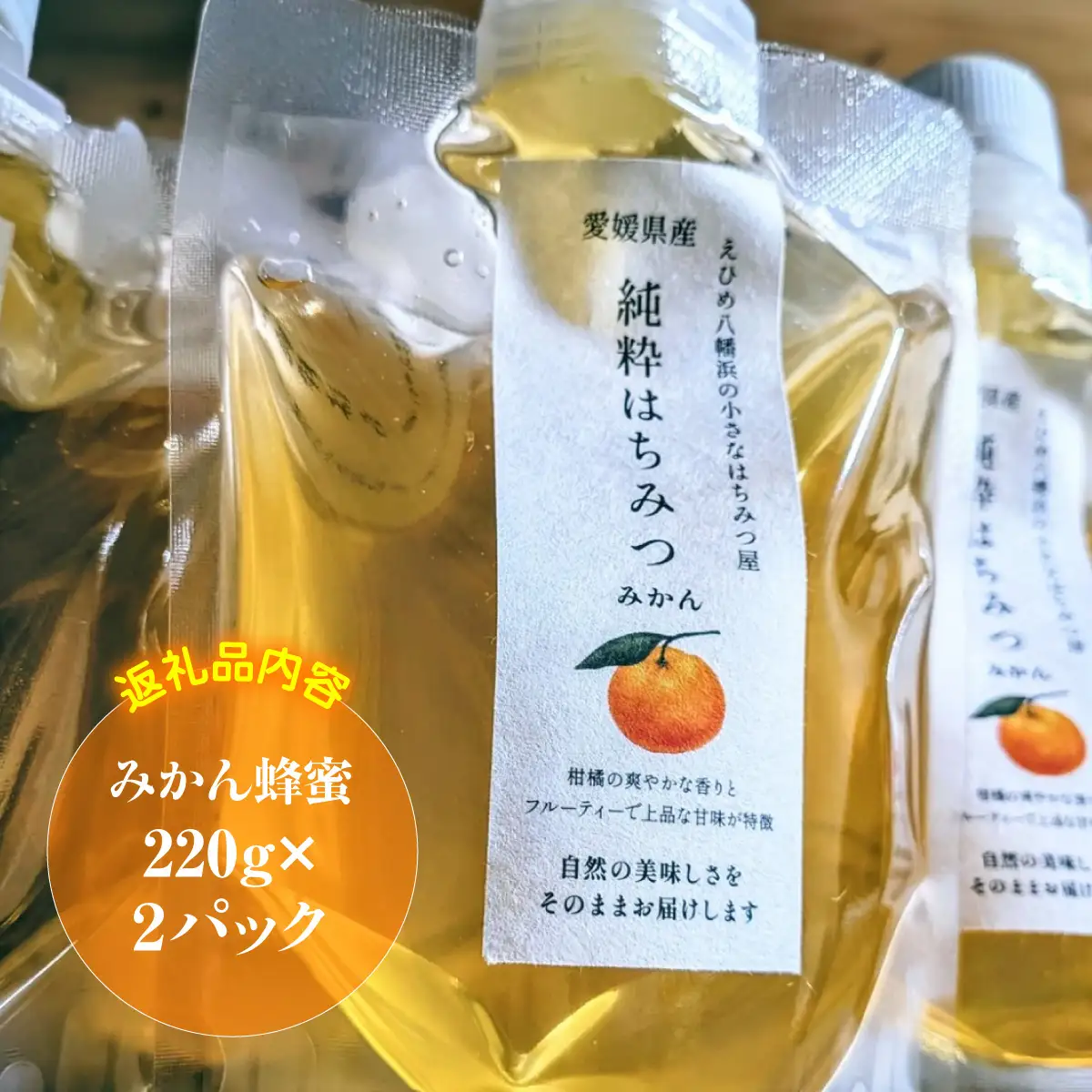 愛媛県産　みかん蜂蜜220g×2パック【74-2】 YWTAR002