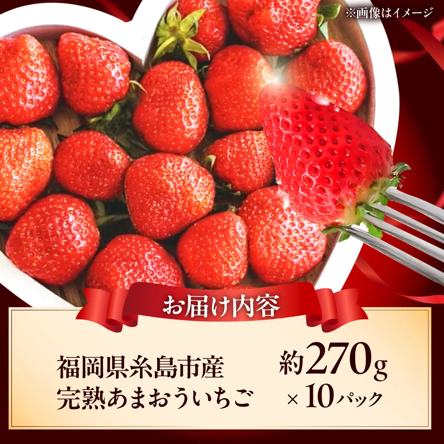 【先行予約】福岡県 糸島市産 完熟 あまおう いちご (約270g×10パック)【2027年3月以降順次発送】  / 苺 イチゴ / 糸島市 / mhshops[AKQ008]