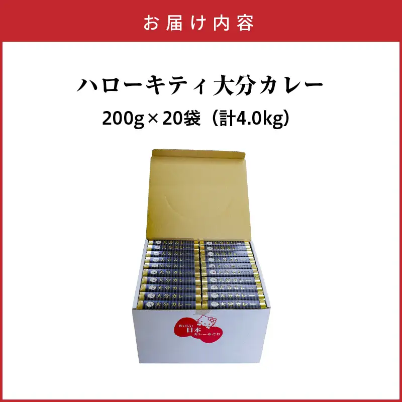 ハローキティおおいたカレー4.0kg（200g×20袋）豊後牛 サンリオ お手軽 時短_2776R
