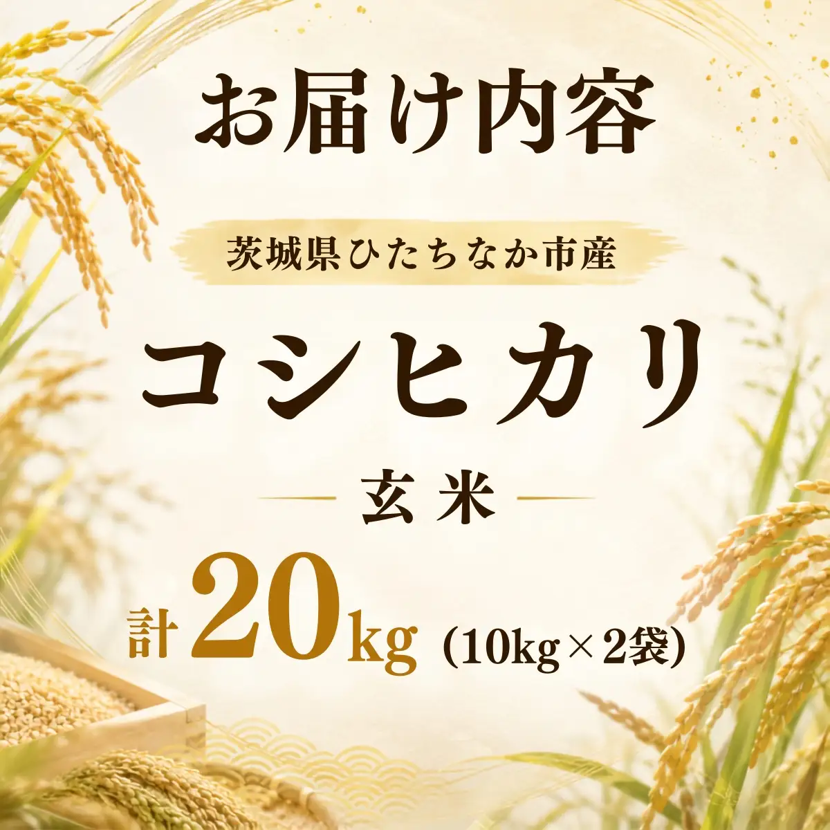 数量限定！出来立て農家直送新米　コシヒカリ玄米！約20キロ！期間限定値下げ！ 令和8年度米 コシヒカリ 玄米 20kg 農家直送 | 新米 令和8年 先行受付