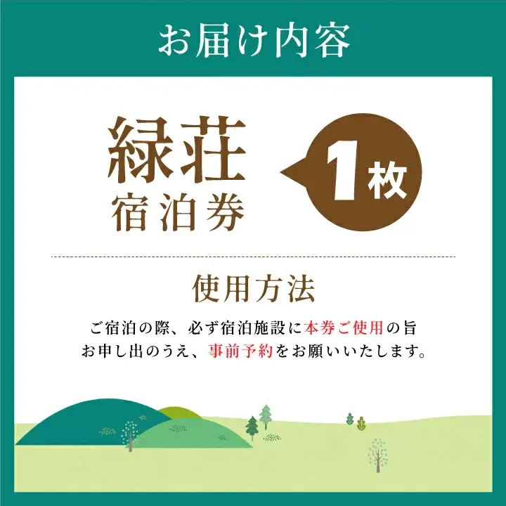 MD-02　大山 緑荘宿泊券（1泊2食付き/ペア）