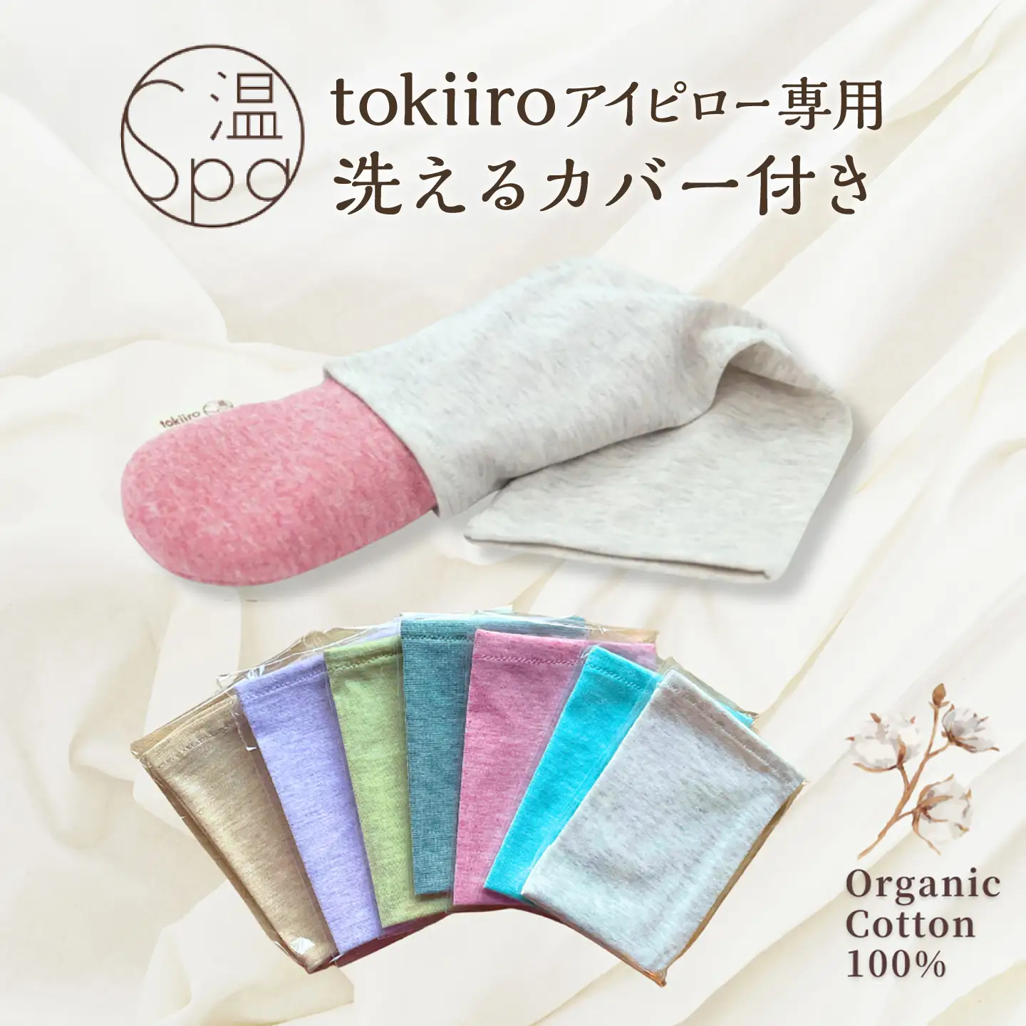 tokiiro アイピロー カバー付き 糸島市 / アンドハナ  / 温活  / リラックス[ARN002]