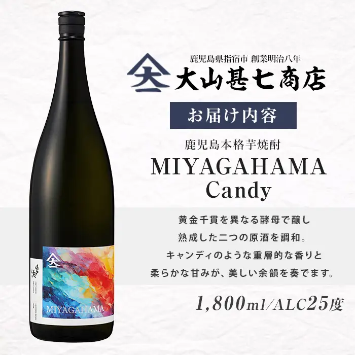 本格焼酎25度 宮ヶ浜 MIYAGAHAMA Candy 1800ml  (大山甚七商店/IB120-010)