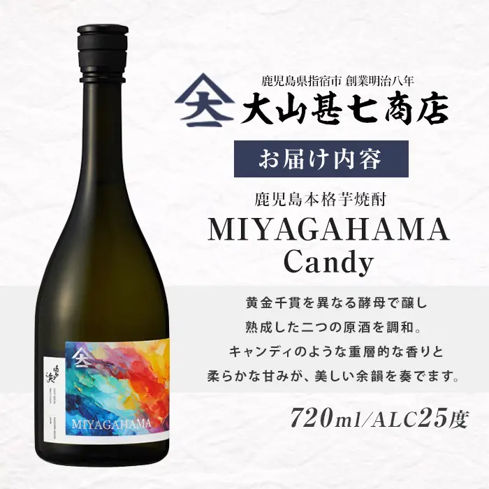 本格焼酎25度 宮ヶ浜 MIYAGAHAMA Candy 720ml  (大山甚七商店/IB120-009)
