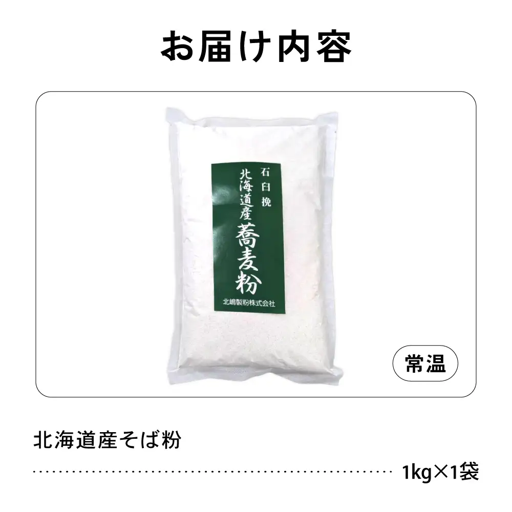 【3ヵ月定期便】 石臼挽き 北海道産 そば粉 1kg×1袋 留萌産 そば 粉 製粉 産地直送 送料無料 北海道
