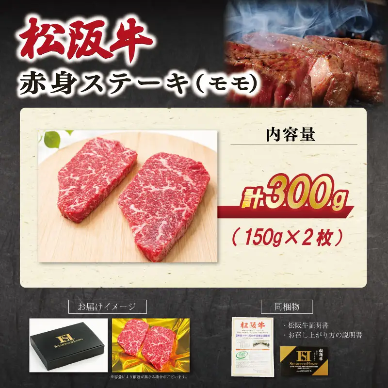 松阪牛 赤身 ステーキ (モモ) 150g×2枚　SS115