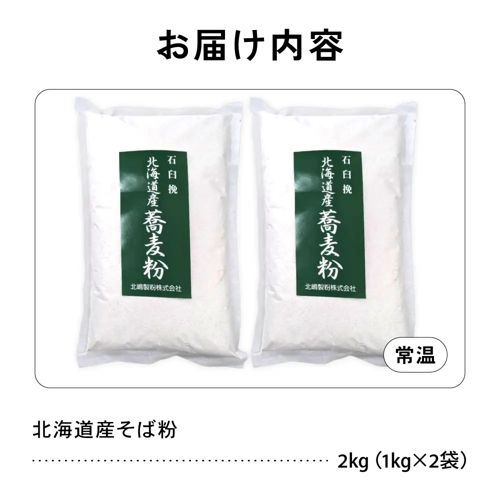 石臼挽き 北海道産 そば粉 1kg×2袋 留萌産 そば 粉 自社 製粉 手打ちそば 産地直送 送料無料 北海道