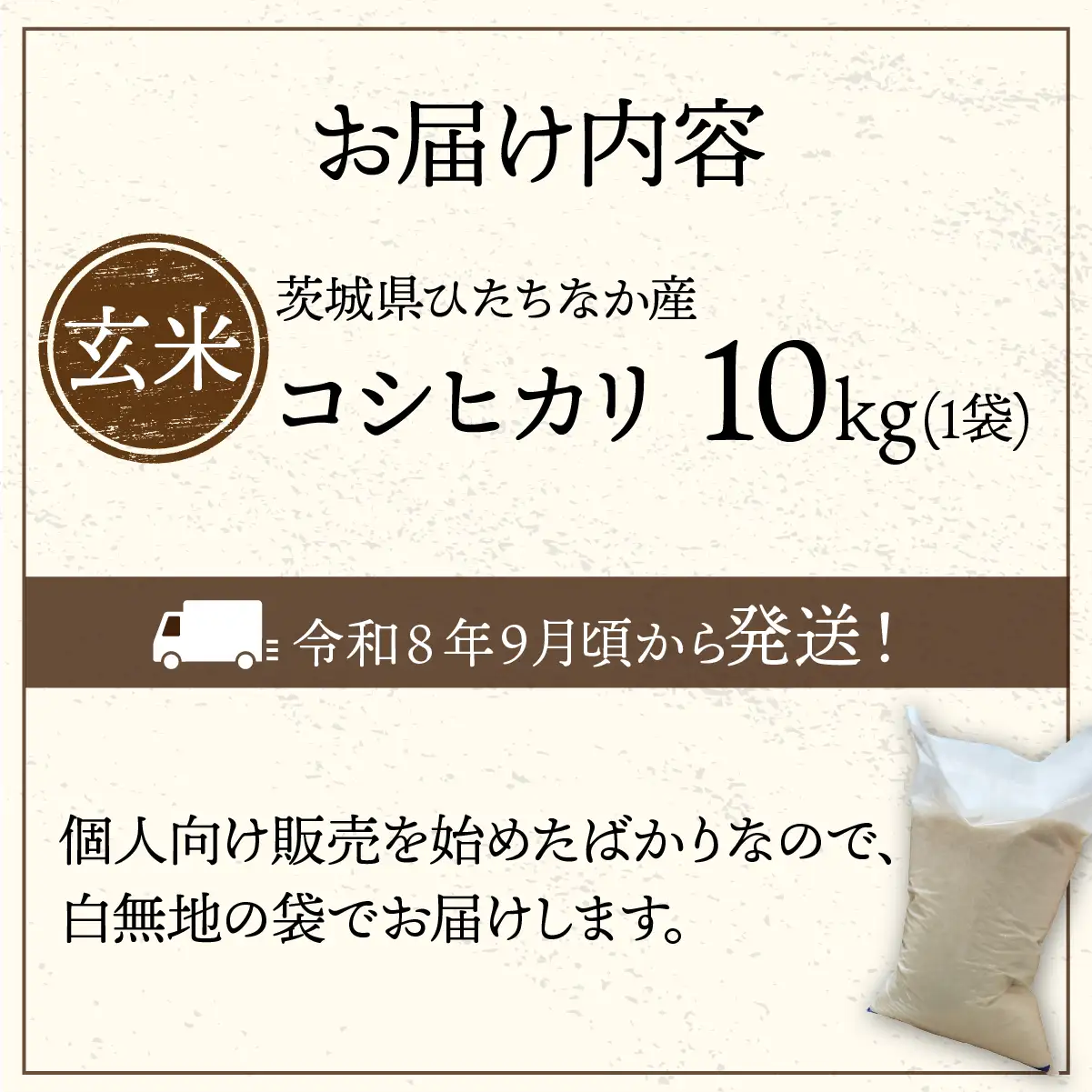 令和8年産】コシヒカリ 玄米 10kg 茨城県ひたちなか市産 | 新米 令和8