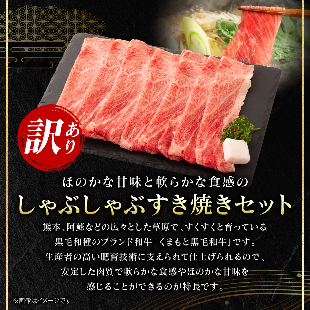 牛肉 【訳あり】 くまもと黒毛和牛 しゃぶしゃぶ すき焼き セット 750g A4～A5ランク 牛肉