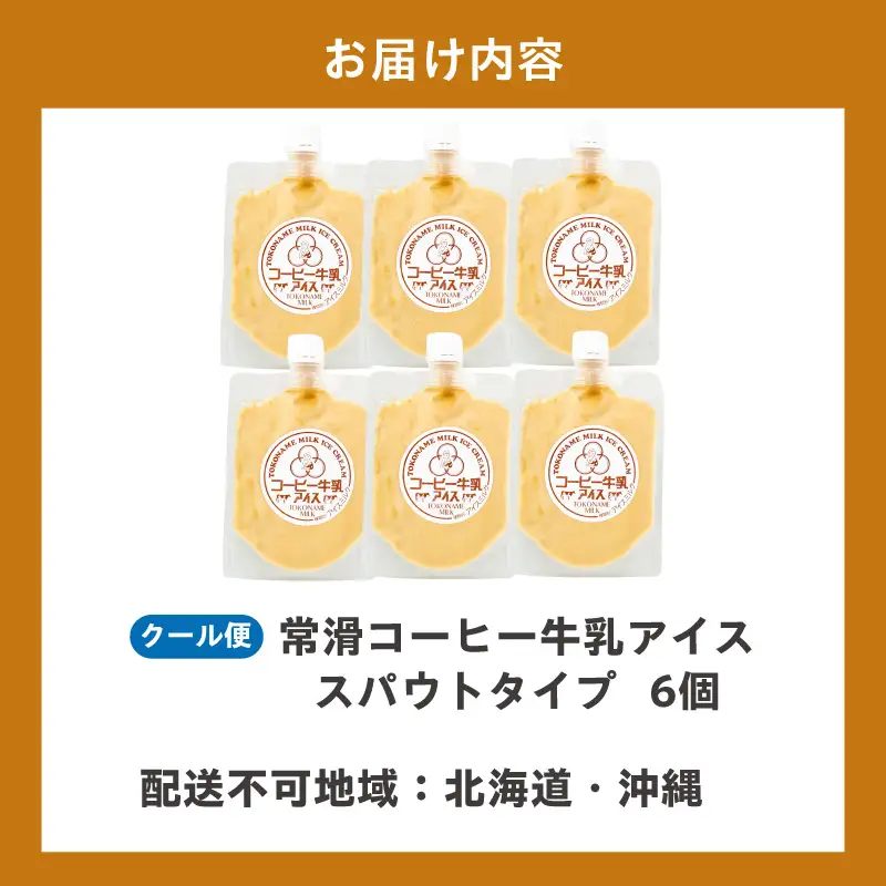 【お中元 内熨斗対応可能】常滑コーヒー牛乳アイス スパウトタイプ ６個入り｜コーヒー牛乳  アイス 常滑市