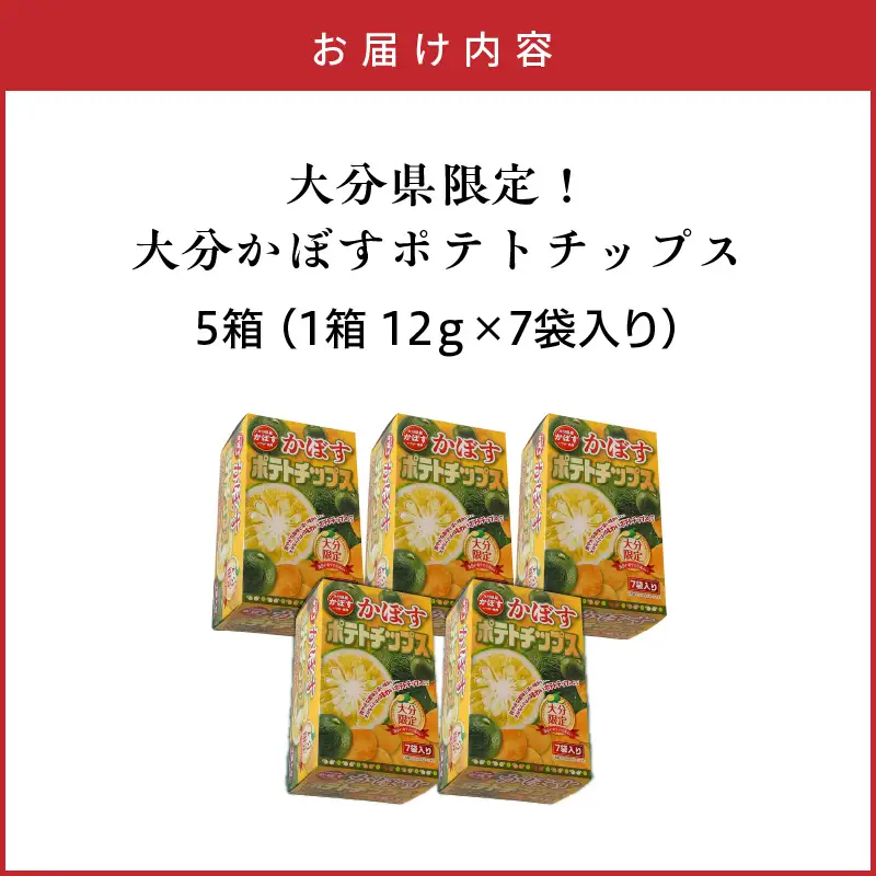 大分県限定！大分かぼすポテトチップス 5箱 （1箱 12ｇ×7袋入り）_2769R