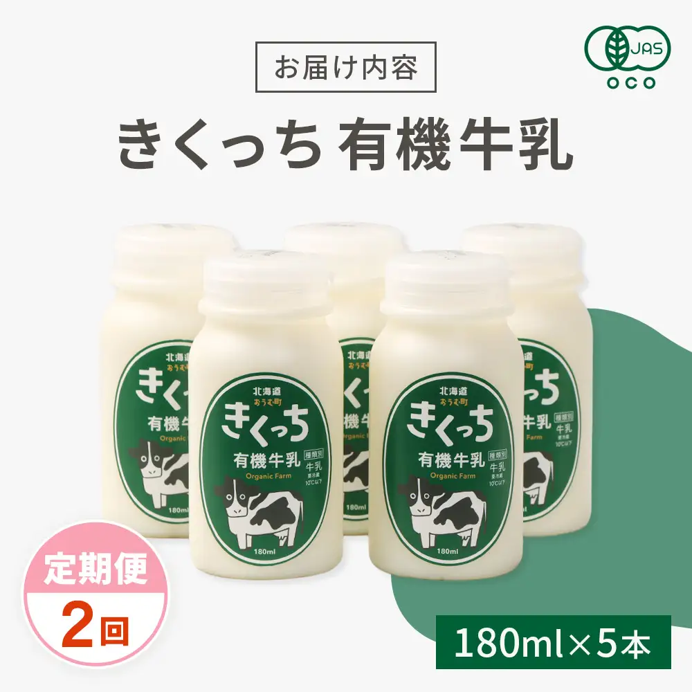 北海道雄武町産《有機JAS認定》きくっち有機牛乳（180ml×5本）【定期便2回】【01135】
