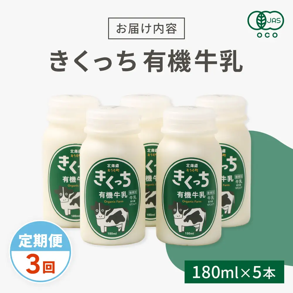 北海道雄武町産《有機JAS認定》きくっち有機牛乳（180ml×5本）【定期便3回】【01136】