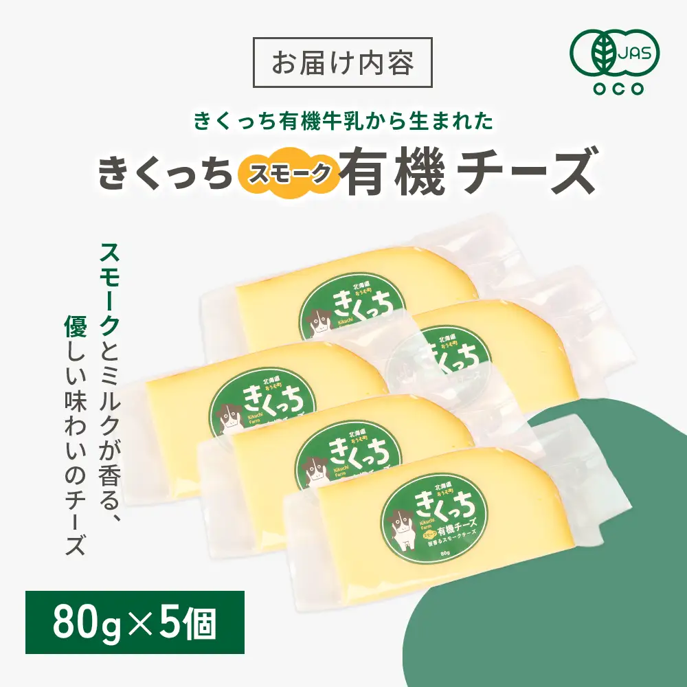 北海道雄武町産 きくっち有機スモークチーズ（80g×5個）【01139】