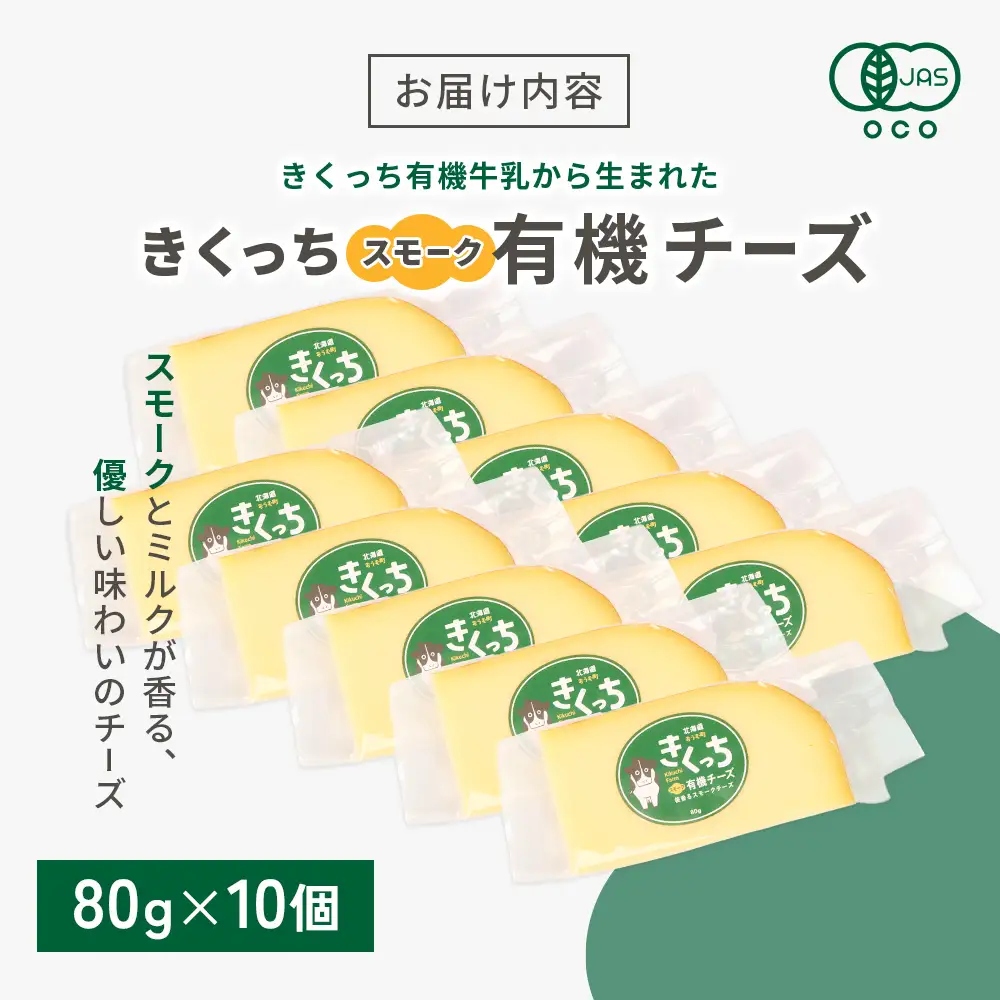 北海道雄武町産 きくっち有機スモークチーズ（80g×10個）【01140】