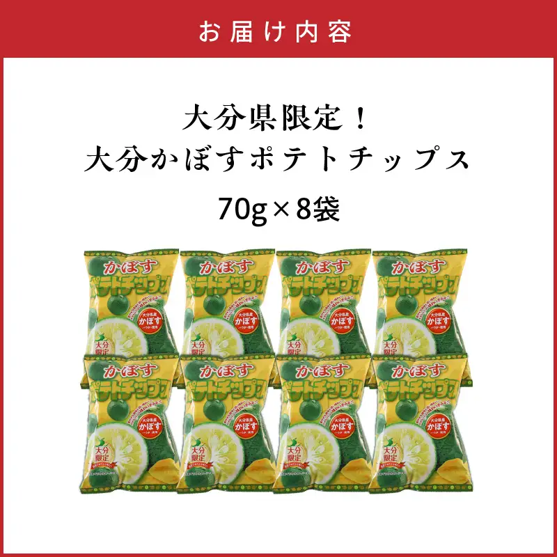 大分県限定！大分かぼすポテトチップス（70ｇ×8袋）_2770R