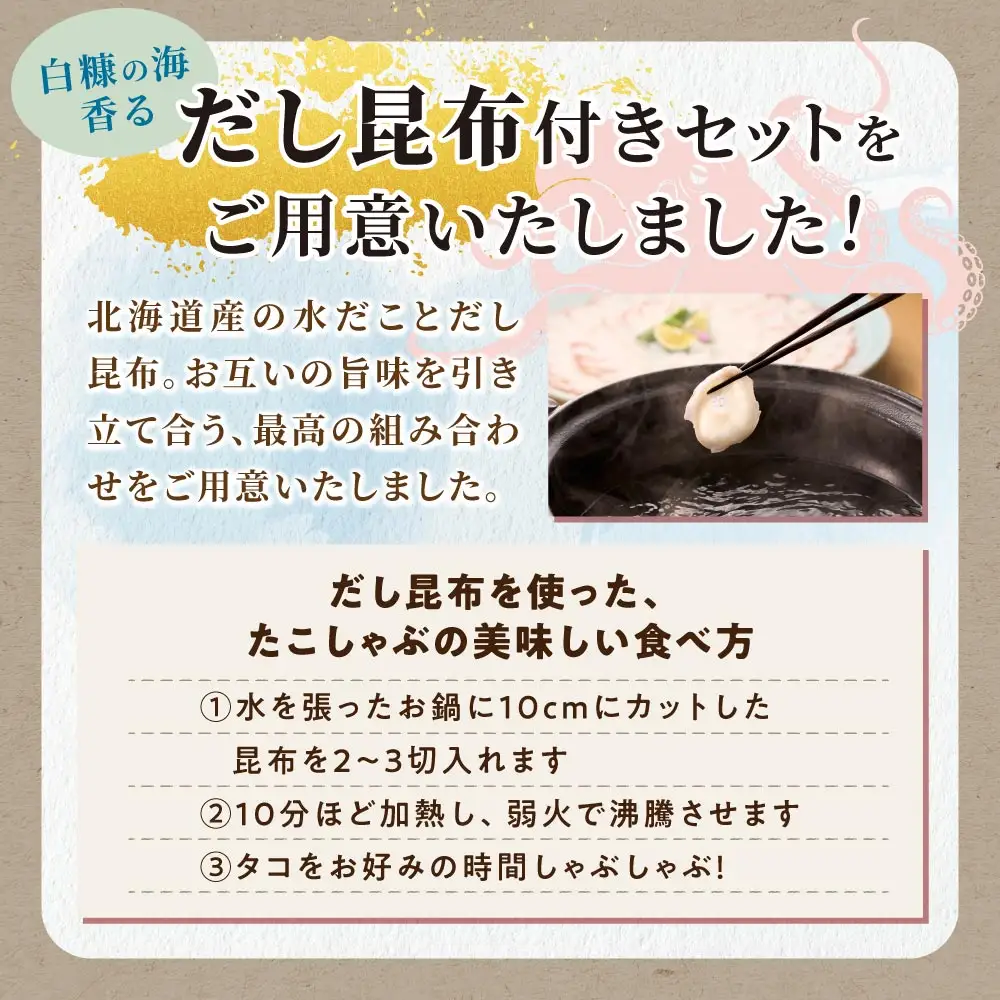 うす切り北海だこ 3個 だし昆布 セット_I011-1817