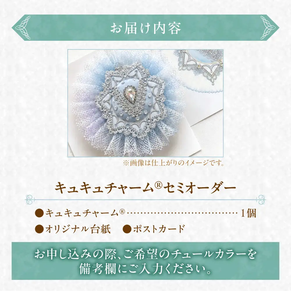 キュキュチャームセミオーダー 6色から選べる カスタマイズ バレエ衣装技術 ハンドメイド 特別_S047-0002