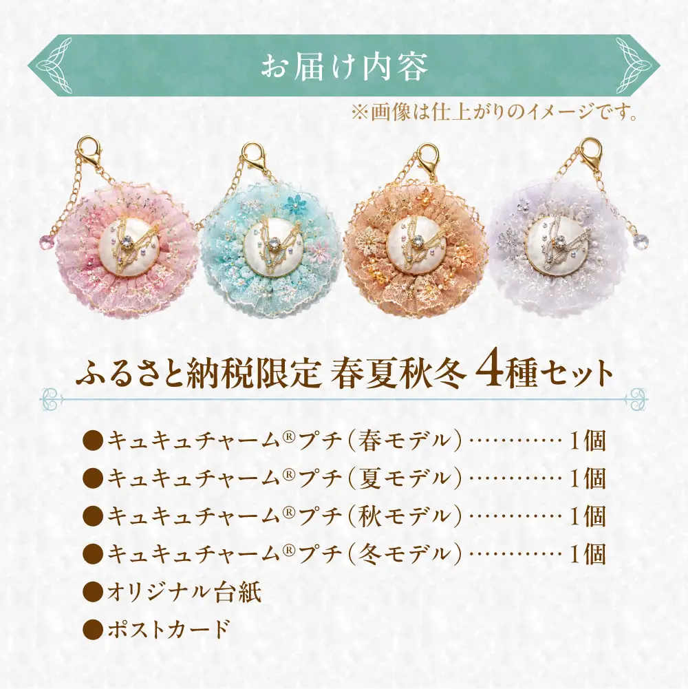 【ふるさと納税限定】キュキュチャームプチ 春夏秋冬4点セット 季節を表現 日本の四季 バレエ衣装技術 ハンドメイド バッグチャーム 彩り_S047-0004