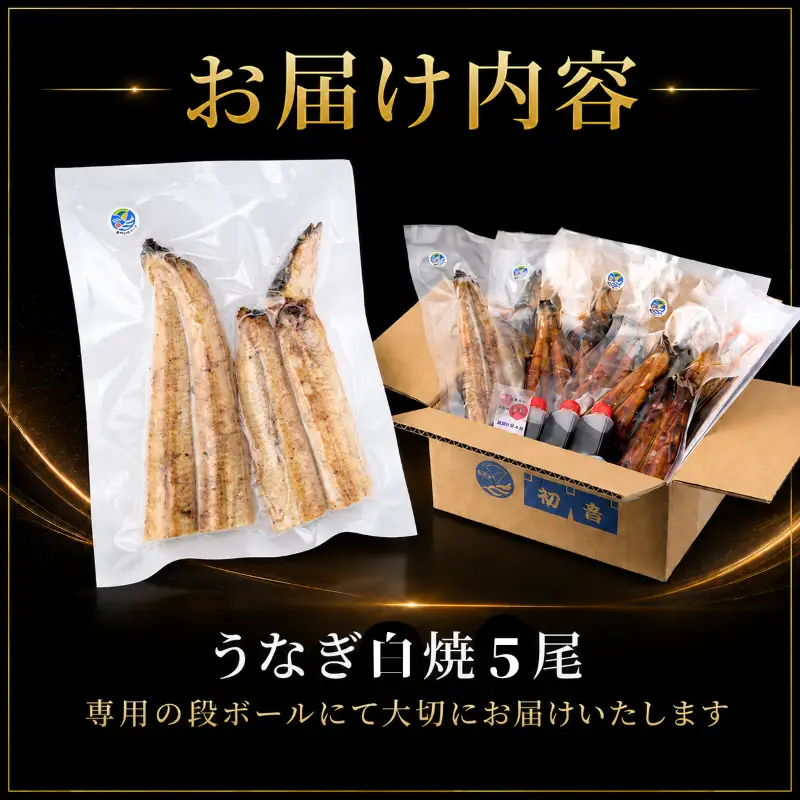 【2回 定期便】 高知県産 うなぎ 白焼 5尾
