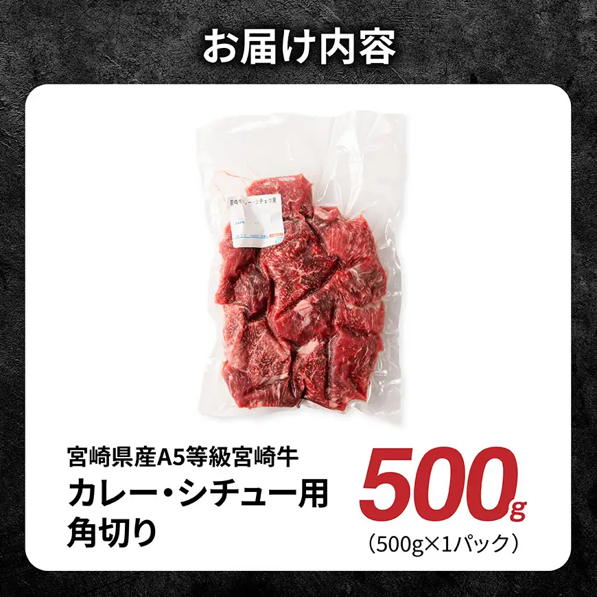 【A5等級】宮崎牛カレー・シチュー用角切り 500g 【 肉 宮崎 カレー 牛肉 おかず A5 】