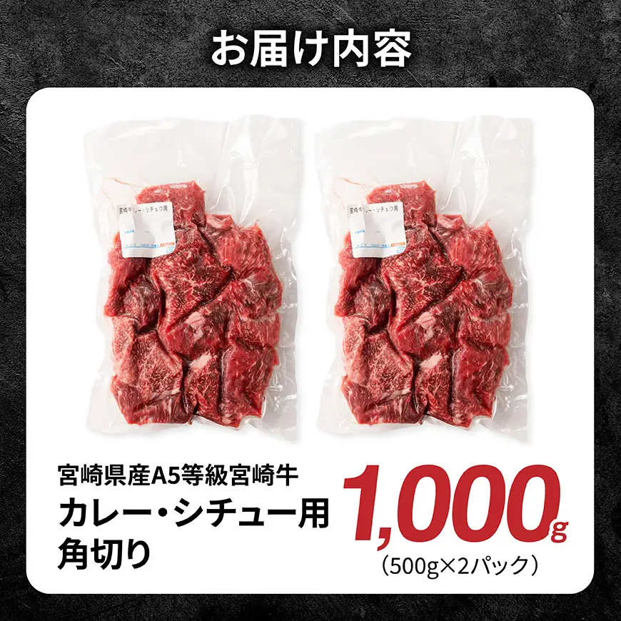 【A5等級】宮崎牛カレー・シチュー用角切り　1000g 【 肉 宮崎 カレー 牛肉 おかず A5 】