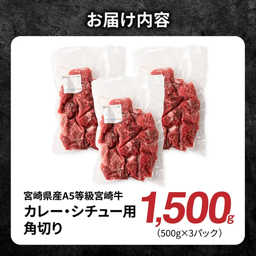 【A5等級】宮崎牛カレー・シチュー用角切り　1500g 【 肉 宮崎 カレー 牛肉 おかず A5 】
