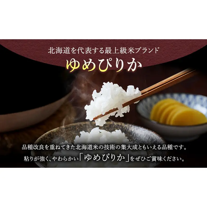 [令和8年度産]◆6ヵ月定期便◆ 富良野 山部米研究会【 ゆめぴりか 】無洗米 5kg お米 米 ご飯 ごはん 白米 令和8年 令和8年産 定期便 定期 送料無料 北海道 富良野市 道産 直送 ふらの