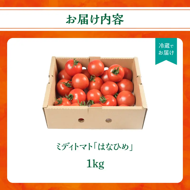 【先行予約】ミディトマト はなひめ 1kg 【JAふくおか八女】【2026年12月発送開始】 フルティカ はなひめ JAふくおか八女 皮やわらかい 食べやすい 大玉トマト 高満足度 リコピン ヘルシー 人気 ブランドトマト 002-025