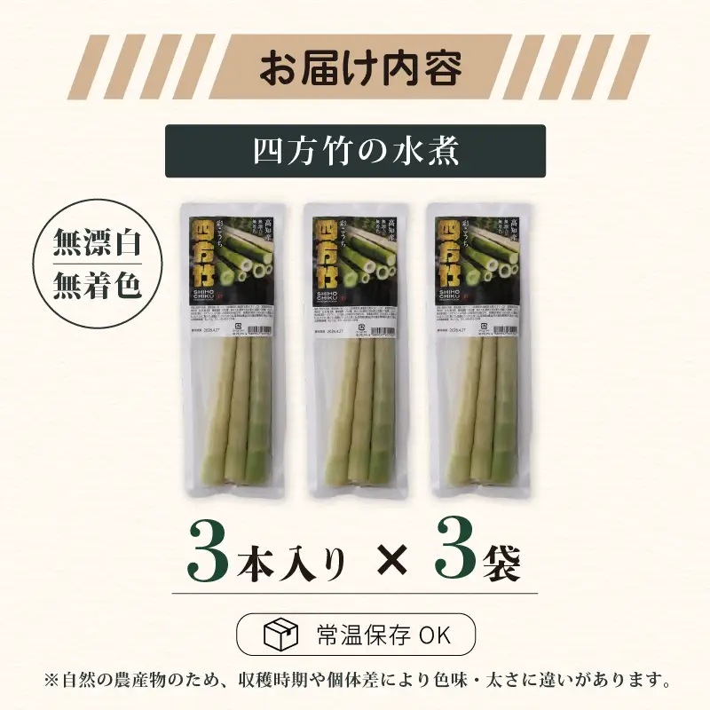 【9月まで 受付限定】 国産 四方竹 水煮 120g × 3袋 (2026年11月～発送) | シホウチク 筍 たけのこ 特産 珍味 希少 高知 南国市