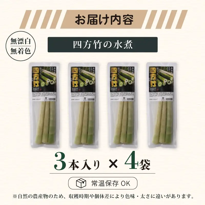 【9月まで 受付限定】 国産 四方竹 水煮 120g × 4袋 (2026年11月～発送) | シホウチク 筍 たけのこ 特産 珍味 希少 高知 南国市