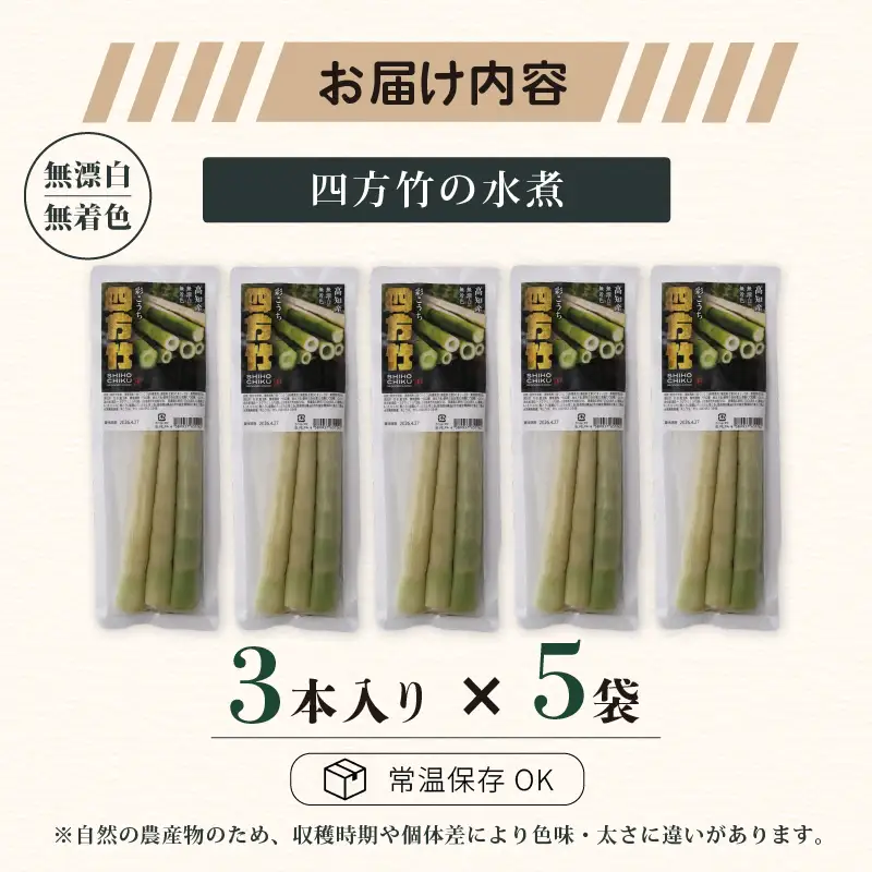 【8月まで 受付限定】 国産 四方竹 水煮 120g × 5袋 (2026年11月～発送) | シホウチク 筍 たけのこ 特産 珍味 希少 高知 南国市