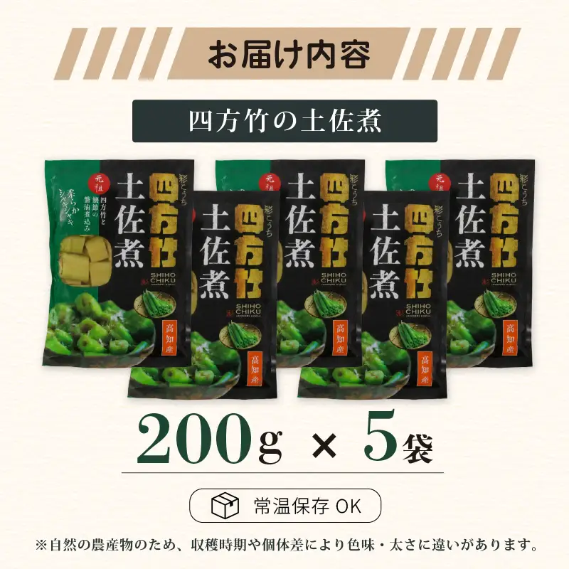 【期間限定】 国産 四方竹 土佐煮 200g × 5袋 (2026年11月～発送) | シホウチク 筍 たけのこ 特産 珍味 希少 高知 南国市