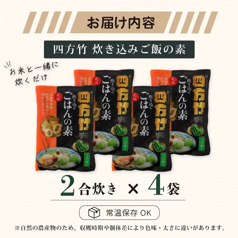 【期間限定】 国産 四方竹 炊き込みごはんの素 2合炊き × 4袋 (2026年11月～発送) | シホウチク 筍 たけのこ 特産 珍味 希少 高知 南国市