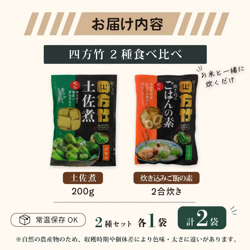 【期間限定】 国産 四方竹 2種食べ比べ 土佐煮 炊き込みごはんの素 計2袋 (2026年11月～発送) | シホウチク 筍 たけのこ 特産 珍味 希少 高知 南国市
