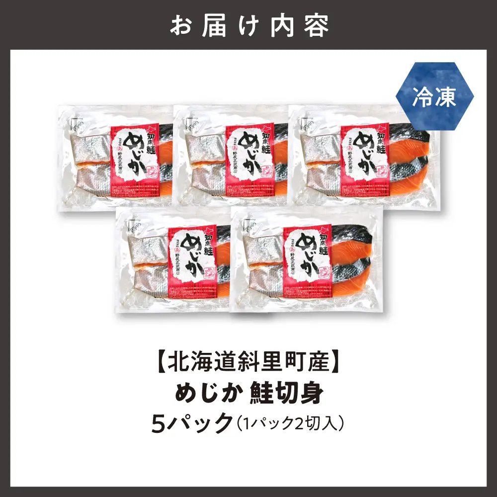 【北海道斜里町産】めじか鮭切り身 2切れ入り×5パック｜鮭 さけ 旨み 北海道 斜里町