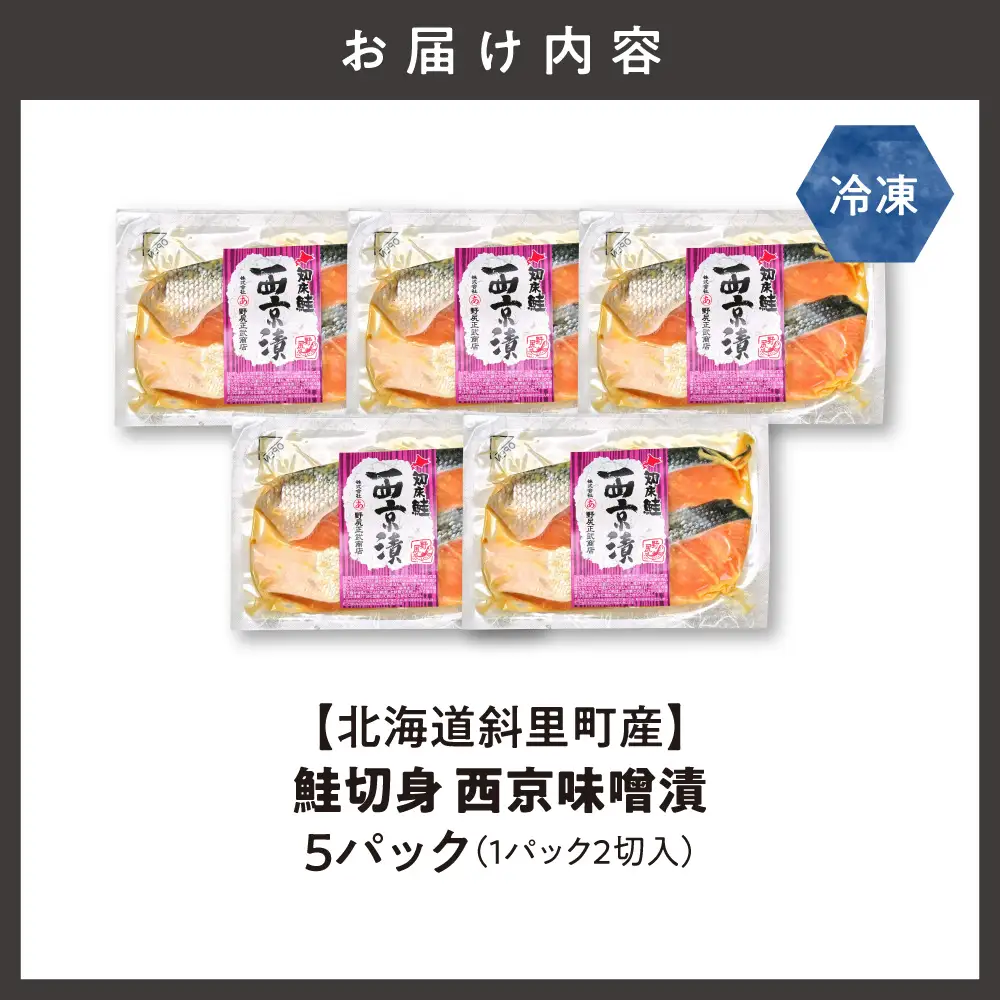 【北海道斜里町産】鮭切り身 西京味噌 2切れ入り×5パック｜鮭 さけ 西京漬 西京漬け 北海道 斜里町