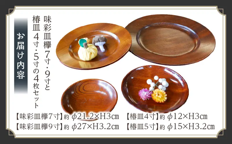 味彩皿欅７寸・９寸と椿皿４寸・５寸の４枚セット | 味彩皿 欅 和 椿皿 木材 木製 木工品 贈答 工芸品 伝統 漆器山富 香川県 三木町 |_mk034-026